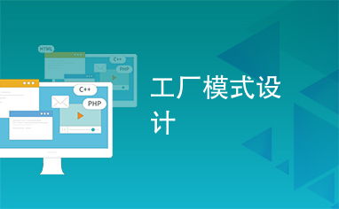 工廠模式在咨詢(xún)策劃服務(wù)中的創(chuàng)新應(yīng)用
